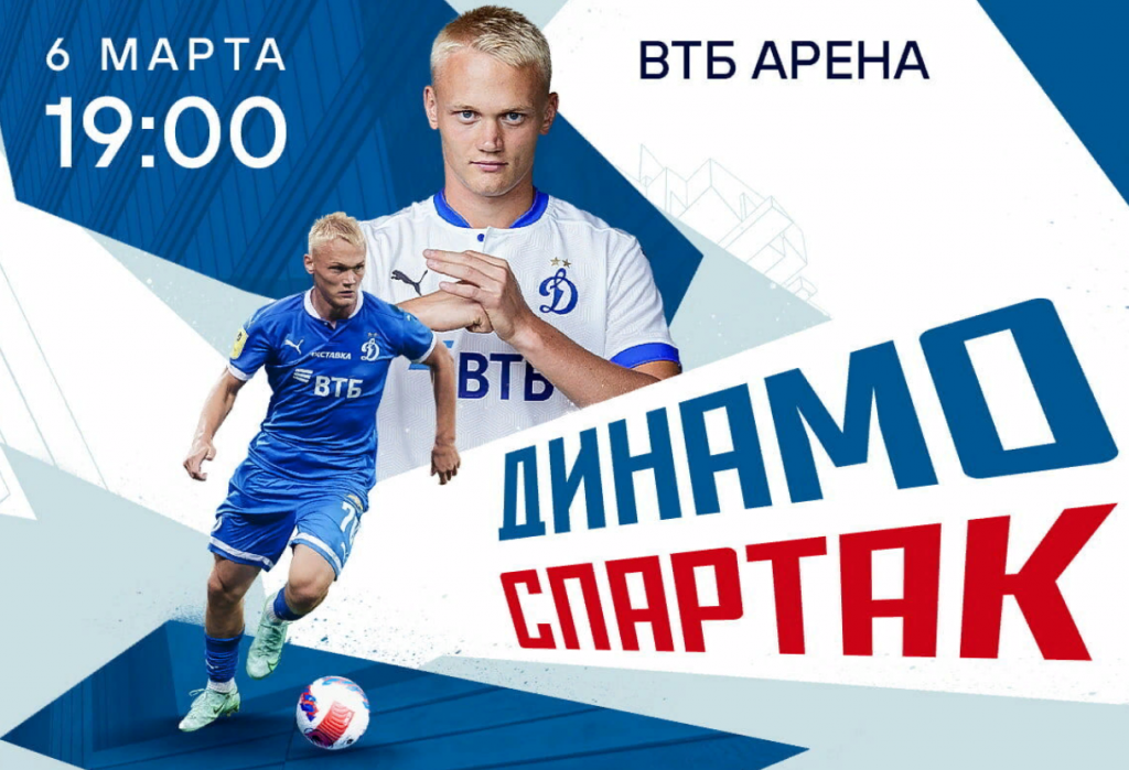 Матч Динамо - Спартак