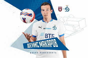 Денис Макаров - новый игрок  «Динамо»