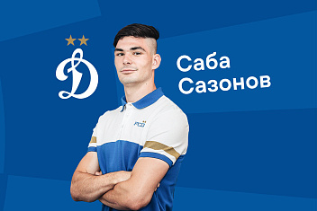 В «Динамо» перешёл Саба Сазонов 